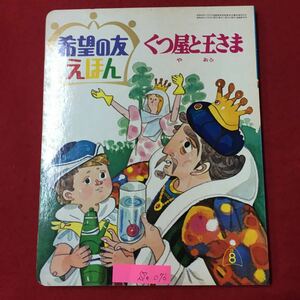 S7e-076 希望の友えほん くつ屋と王さま 昭和49年8月15日発行 解説/日蓮大聖人は持妙法華門答抄に寂光の都ならずは何くも皆苦なるべし…