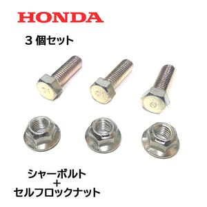 HONDA 除雪機 シャーボルト 3個セット ロックボルト＋ロックナット HS980 HS1190 HS1180Z HS1390Z