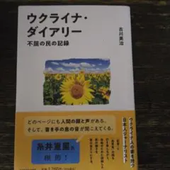 ウクライナ・ダイアリー 不屈の民の記録