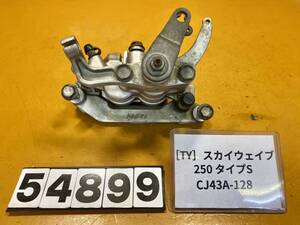 送料A [TY 54899]スズキ スカイウェイブ250 タイプS CJ43A-128 リアブレーキ　キャリパー