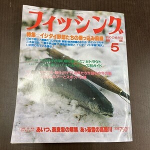 月刊 フィッシング 1987年 5月号 【Y12】