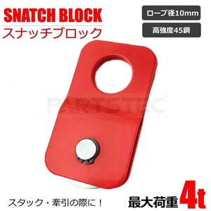 訳アリ品 スナッチブロック ブラック ダブルライン ウインチ 滑車 荷重4t リフトアップ クロカン レッド 赤色 /158-52