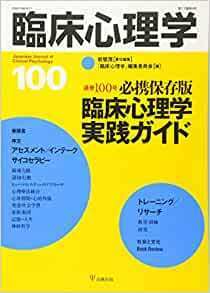 臨床心理学第17巻第4号―必携保存版 臨床心理学実践ガイド e