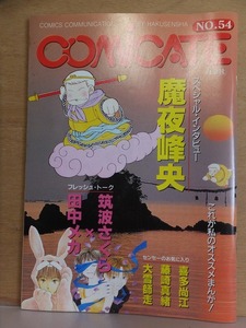 COMICATE　　　NO.５４　　　　　　魔夜峰央　　　　　２０００年１２月　　　　白泉社