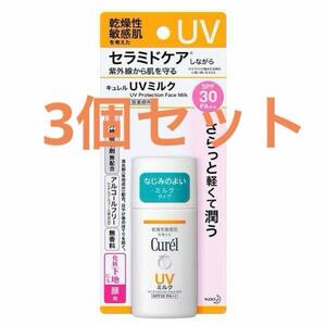 キュレル UVミルク SPF30 30mL 3個セット まとめ売り