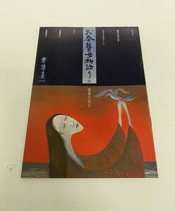 斎藤真一『お春瞽女物語り展：越後瞽女日記より（展覧会パンフレット）』※送料無料