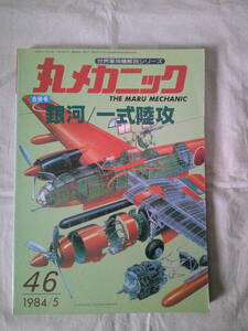 「銀河/　一式陸攻　世界軍用機解剖シリーズ　丸メカニック NO.46 合併号」 1984年5月