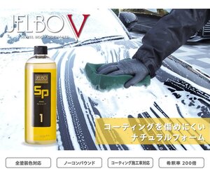 【Valenti】★日本製 JELBO JEWEL 洗車カーケア シャンプー/クレシェンド【JELBO-SP-10】★自動車外装の洗浄用