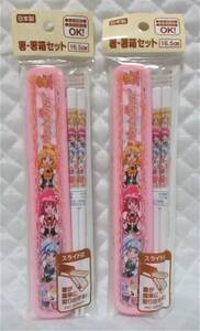 【 ２個 ハピネスチャージプリキュア 箸 ＆ 箸箱 】 新品 即決 弁当 入園 入学 食事 食器 ハピネスチャージ プリキュア 日本製 