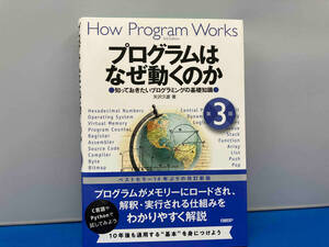 プログラムはなぜ動くのか 第3版 矢沢久雄