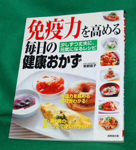 ◆免疫力を高める毎日の健康おかず/牧野 直子　監修◆