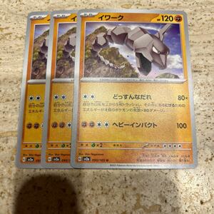 ポケモンカード 151 イワーク