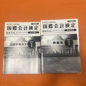 国際会計検定BATIC Subject1　公式テキスト〈2013年版〉 東京商工会議所 国際会計検定BATIC Subject1　問題集　英文簿記 　2014年版