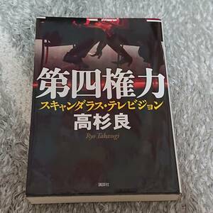 ◇「第四権力 スキャンダラス・テレビジョン」高杉良 