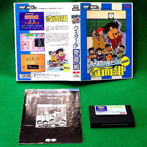 レア 動作品 MSX2 『 ハイスクール! 奇面組 』 _ SEGA/PONYCA _　