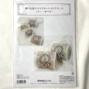 ★手芸図案■送料無料 絶版 TOLE トール デザイン■ 瀬戸山桂子 マスクキット A スクロール 定価2178円■ARTBOOK_OUTLET■O7-391