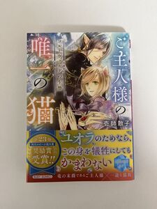 BL小説　「ご主人様の唯一の猫　ゴルトヴァルデの生贄」 著者: 壱師散子 イラスト: 高星麻子