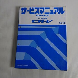 704　ホンダ 純正 CR-V RD1 シャシ整備編 95-10 サービスマニュアル 整備書