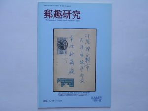 切手の本　郵趣研究　1996・夏(通巻18号)　フィラテリーセンター　1996年6月1日　定価1,200円