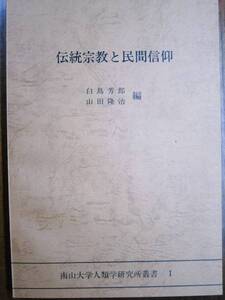 伝統宗教と民間信仰/南山大学人類学研究所叢書Ⅰ■昭和57年/初版