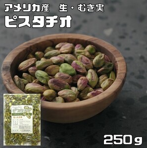 ピスタチオ むき身 生 250g 世界美食探究 アメリカ産 （メール便）殻なし ナッツ 無油 無塩 ?き身 殻無し 製菓材料 製パン材料 業務用