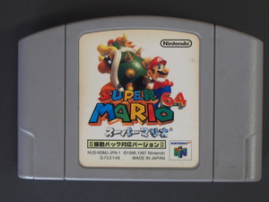 任天堂 NINTENDO 64 ロクヨン ゲーム スーパーマリオ６４ 振動パック対応 SUPERMARIO NUS-NSMJ-JPN 1997年 No.10597