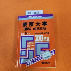 I03-035 2000年版 東京大学 (理科 前期日程)問題と対策 英語リスニング CD 6年分付 教学社 CD あり。記名塗りつぶしあり。