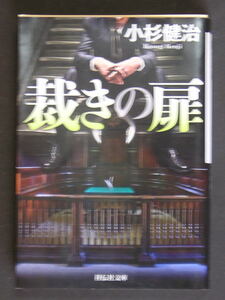 小杉健治★裁きの扉★　祥伝社文庫