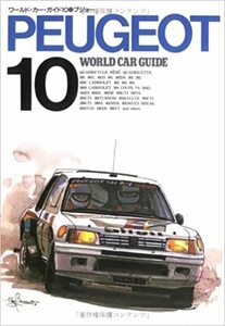 WORLD CAR GUIDE 10 PEUGEOT ワールドカーガイド プジョー　