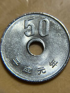 硬貨 エラーコイン 穴ズレ エラー銭 50円 平成元年