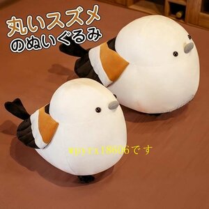 スズメ ぬいぐるみ 抱き枕 シマエナガ アニマル 雀人形 縫い包み おもちゃ 動物 小さい鳥 萌えグッズ 装飾品 35CM