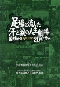 足場に流した汗と涙の人生劇場 国を動かしたＡＣＣＥＳＳ２０年の歩み／全国仮設安全事業協同組合(著者)