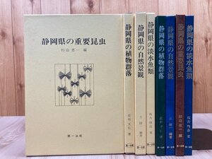 静岡県の自然環境シリーズ 4冊【重要昆虫・淡水魚類・植物群落・自然景観】/蛾 蝶類・バッタ コオロギ類・蜂類　EKD1064