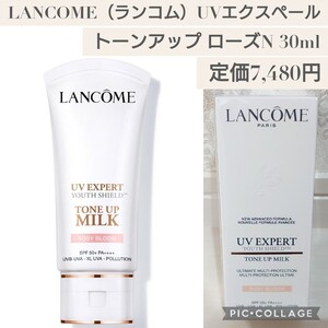 新品未開封☆定価7,480円 ローズN 30ml☆LANCOME(ランコム) UV エクスペール トーンアップ 日焼け止め用乳液・メイクアップベース