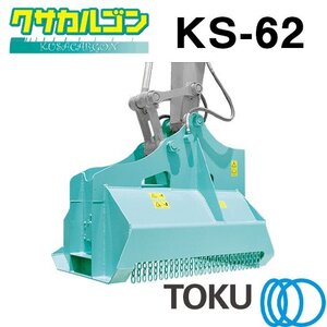 タグチ工業 クサカルゴン 草刈り機 KS-62 アタッチメント アタッチメント 6t～8t TOKU 東空