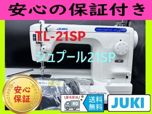 ☆安心保証☆ジューキ　SPUR21 SP　シュプール　整備済み職業用ミシン本体