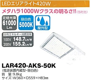 C1【東定#241指051012-17】日動　LEDエリアライト４2０W　LAR420-AKS-50K 質量9.8Kg W360XD559XH83mm