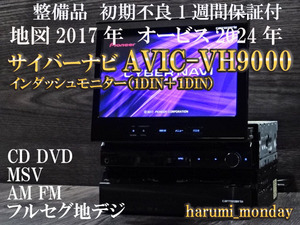 完動品サイバーナビ、整備品☆地図2017年☆サイバーナビ☆AVIC-VH9000☆フルセグ地デジ内蔵☆CD,DVD,MSV,TV、新品フイルム