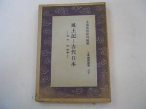 ●風土記と古代日本●次田潤●日本精神叢書文部省教学局●文庫本