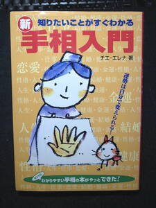 ☆　知りたいことがすぐわかる新・手相入門　チエ・エレナ：著　☆