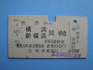 切符 鉄道切符 国鉄 硬券 乗車券 焼津 → 横浜 60-5-3 焼津駅 発行 裏面 数字 4444 (Z261)
