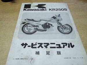 カワサキ　KAWASAKI KR250S　　 整備解説書補足版　サービスマニュアル補足版　中古 