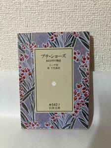 送料無料　プチ・ショーズ　ある少年の物語【ドーデ　岩波文庫】