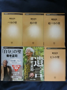 【６冊セット（その１）】養老孟司著作　大ベストセラーバカの壁、死の壁、超バカの壁、「自分」の壁、遺言。、ヒトの壁　新潮新書