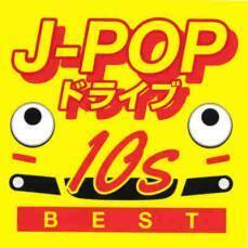 J-POPドライブ 10s BEST レンタル落ち 中古 CD