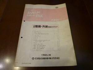 日産レパードTR-X　F30型　主要整備外装部品カタログ　送料無料