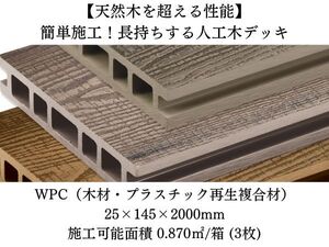 ■エコで高耐久！人工木ウッドデッキ■木目調＆リブ面リバーシブル■DIYも可能■数量相談OK■直接引取可■庭リフォーム！