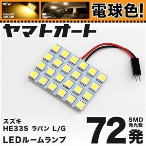 ◆ラパン L/G HE33S スズキ ★電球色72発★ LED ルームランプ 1点 暖色 3000K パーツ ライト Lapin 室内灯 内装品 車内灯 カスタムパーツ