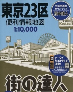 東京23区 便利情報地図/昭文社