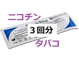 ３個　タバコ尿検査　コチニン検査　ニコチン検査　煙草検査　タバコ検査尿テスト　コチニン尿検査　喫煙検査　ニコチン尿検査